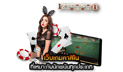 123CASHS เว็บเกมคาสิโน