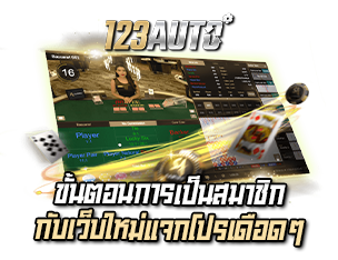 ขั้นตอนการเป็นสมาชิกกับเว็บใหม่ 123AUTO