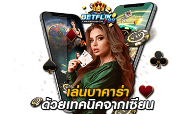 เล่นบาคาร่าด้วยเทคนิค betflik789