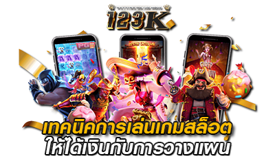 เทคนิคการเล่นเกมสล็อต 123k
