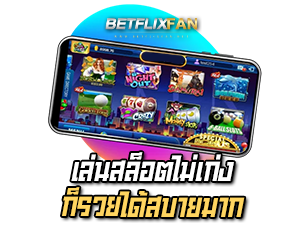 Betflixfun เล่นสล็อตไม่เก่งก็รวยได้