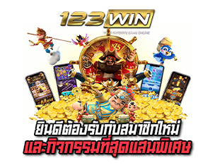 ยินดีต้อนรับกับสมาชิก 123WIN