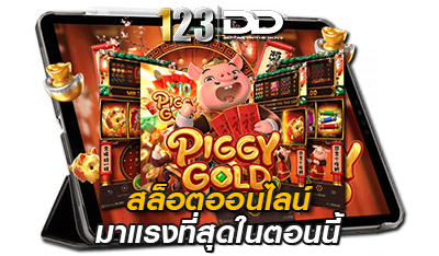 สล็อตออนไลน์มาแรงที่สุด 123DD