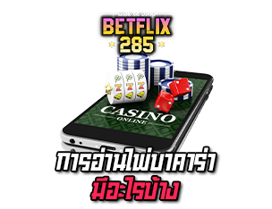 การอ่ทนเค้าไพ่บาคาร่า betflix285