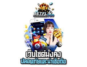 เว็บไซด์มั่นคง betflik789