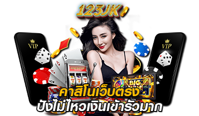 คาสิโนเว็บตรง ปังไม่ไหว 123bet jk