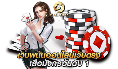 เว็บพนันออนไลน์ เสือมังกร MACAU888