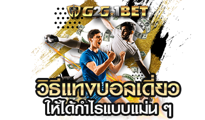 วิธีแทงบอลเดี่ยว G2G1BET