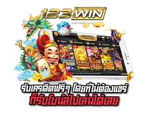 123WIN รับเครดิตฟรี