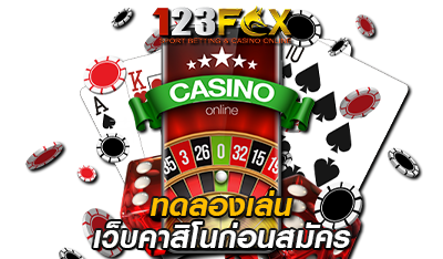 ทดลองเล่นเว็บคาสิโน 123FOX
