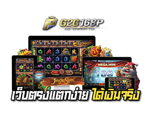 G2G168P เว็บตรงแตกง่าย ได้เงินจริง