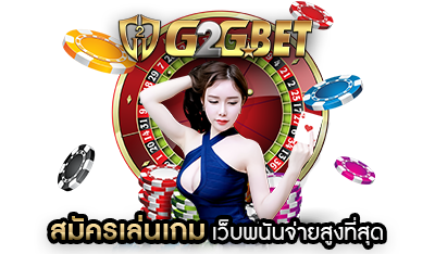 สมัครเล่นเกม g2gbet