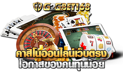 g2gbet คาสิโนออนไลน์เว็บตรง