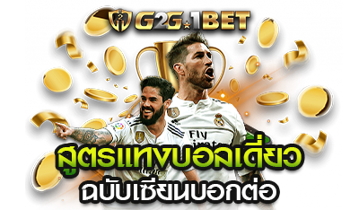 สูตรการแทงบอลเดี่ยว G2G1BET