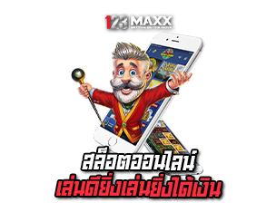 123MAXX สล็อตออนไลน์