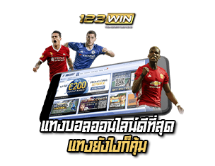 123WIN แทงบอลแแนไลน์ดีที่สุด