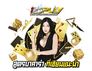 สูตรบาคาร่า 123play ที่เซียนแนะนำ