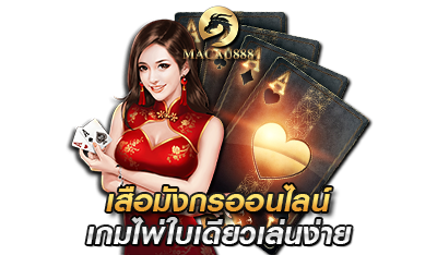 เสือมังกรออนไลน์ MACAU888