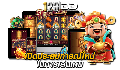 เปิดประสบการ์ณ สล็อตเว็บตรง 123DD