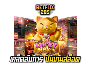 เคล็ดลับการปั่นสล็อต betflix285