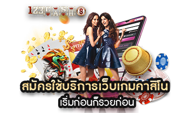 สมัครใช้งานเว็บคาสิโน 123CASHS