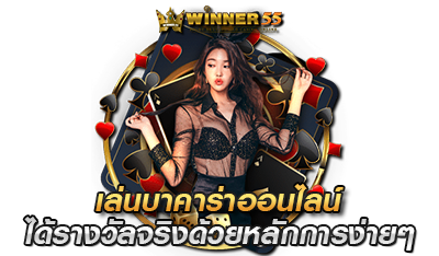 เล่นบาคาร่า winner55