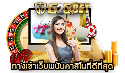 ทางเข้าเว็บพนัน g2gbet