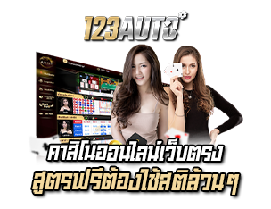 คาสิโนออนไลน์เว็บตรง 123AUTO