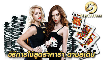 วิธีการใช้สูตร มาเก๊า888