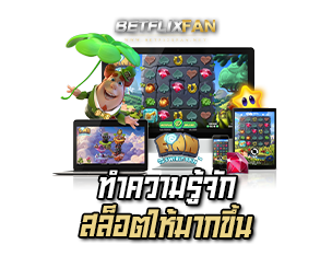 ทำความรู้จักเกมสล็อต Betflixfun
