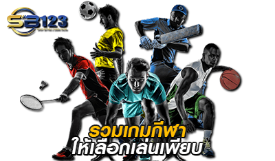 รวมเกมกีฬา 123SB