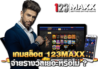 เกมสล็อต 123MAXX