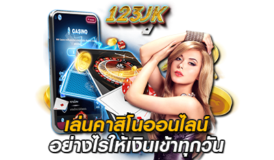 123bet jk เล่นคาสิโนออนไลน์อย่างไร