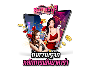 ทำความรู้จักหลักการเล่นบาคาร่า sabai999