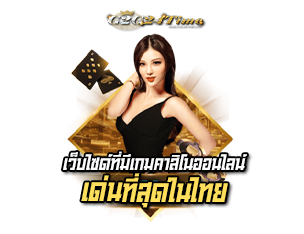 g2g24time เว็บไซด์ที่มีเกมคาสิโน