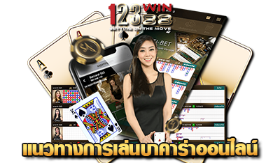 แนวทาง เล่นบาคาร่า 123win88