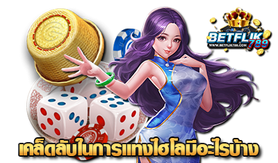 เคล็ดลับในการแทง ไฮโลออนไลน์ betflik789