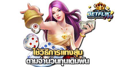 วิธีใช้สูตรเล่น ไฮโล betflik789