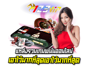 123VIP เว็บคาสิโน แหล่งรวมเกมพนันออนไลน์