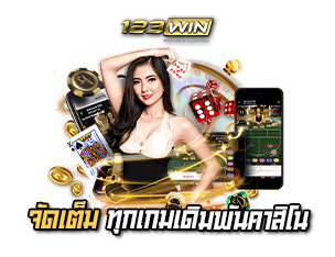 123WIN จัดเต็มทุกเกมเดิมพัน