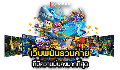 123MAXX เว็บพนันรวมทุกค่าย