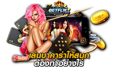 betflik789 เล้นบาคาร่าให้สนุก