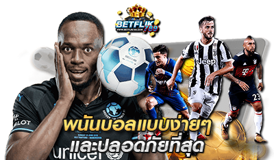 betflik789 พนันบอลแบบง่ายๆ