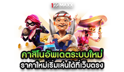 คาสิโน 123MAXX อัพเดทระบบใหม่