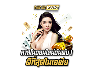 123WIN คาสิโนออนไลน์อันดับหนึ่ง