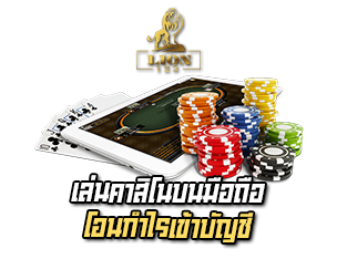 เล่นคาสิโนมือถือบน เว็บคาสิโนออนไลน์