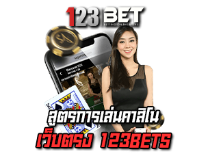 สูตรการเล่นคาสิโน 123BETS