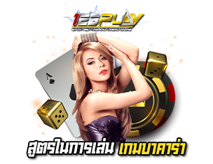 สูตรบาคาร่า 123play