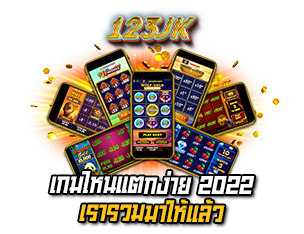เว็บสล็อตออนไลน์ เกมไหนแตกง่าย