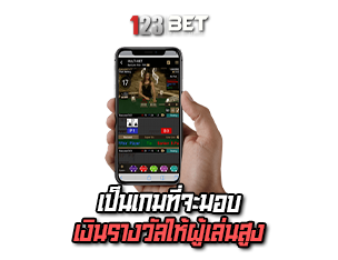 123bet jk เป็นเกมที่มอบเงินรางวัล